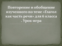 Глагол как часть речи. Урок-игра.