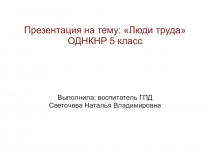 Разработка урока по теме Люди труда