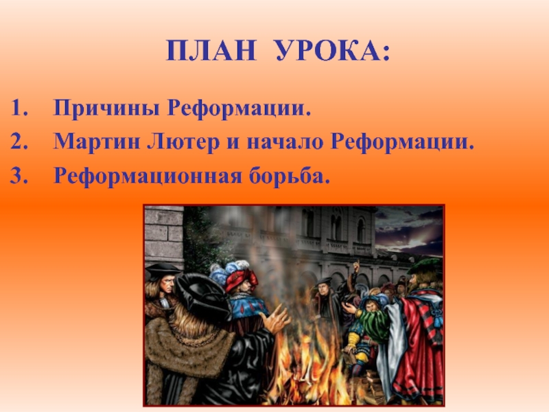 Класс начало реформации. Начало Реформации в Европе обновление христианства. Причины Реформации в Европе обновление христианства. Причины Реформации Лютера. Обновление христианства.