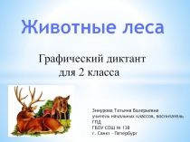 Презентация Животные леса (графический диктант для 2 класса)