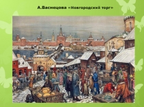 Презентация по изобразительному искусству Золотое кольцо России 4 класс