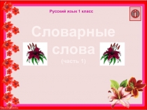 Тренажер по чтению. Тема:Словарные слова (часть 1)