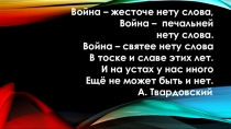 Презентация по литературе Интервью с поэтом-участником Великой Отечественной войны.