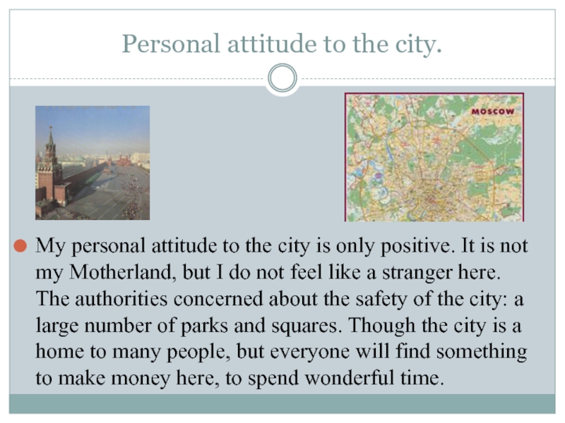 Personal attitude to the city.My personal attitude to the city is only positive. It is not my