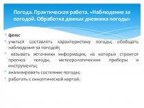 Презентация к практической работе по географии на тему Карты погоды (6 класс)