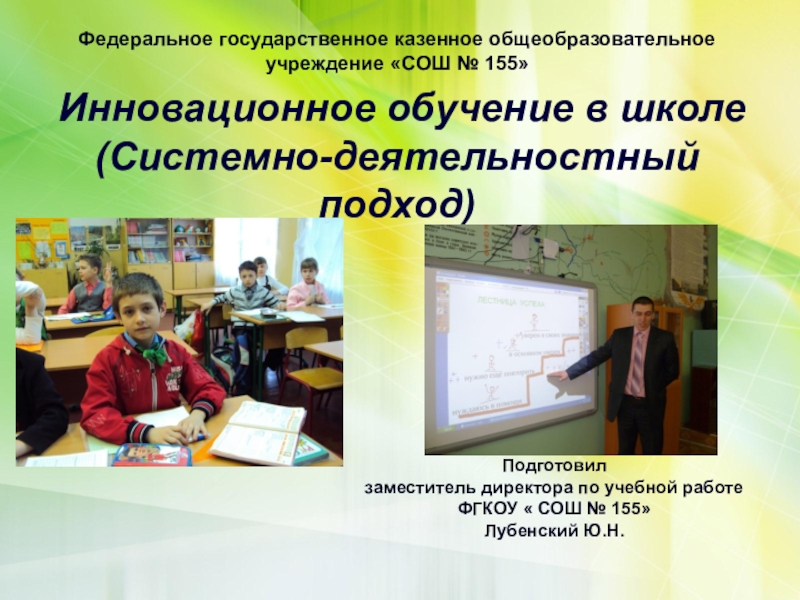 Презентация Инновационное обучение в школе.Системно-деятельностный подход.