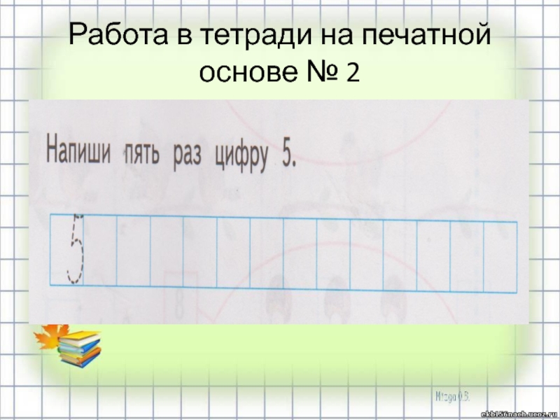 Урок 19. Работа в тетради с печатной основой.