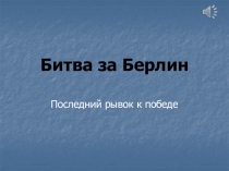 Презентация по истории на тему Битва за Берлин (9 класс)