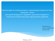 Презентация по ознакомлению с окружающим миром на тему: Зимушка-зима. Для детей младшего и среднего школьного возраста с тяжелыми множественными нарушениями развития.