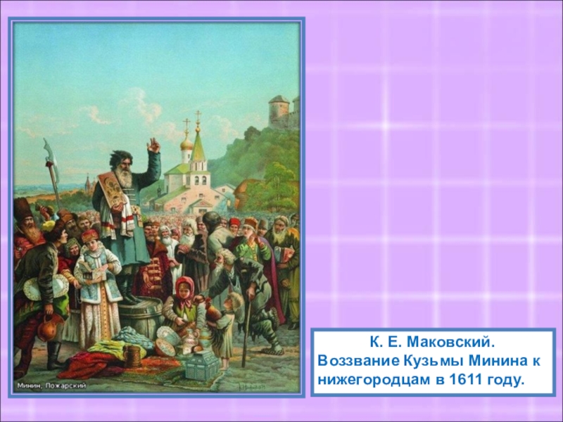 Используя картину а кившенко воззвание минина к нижегородцам составь небольшой сюжетный рассказ