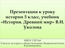 Презентация по истории на тему Греческие полисы учебник В.И. Уколова 5 класс