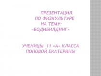Презентация по физической культуре Бодибилдинг
