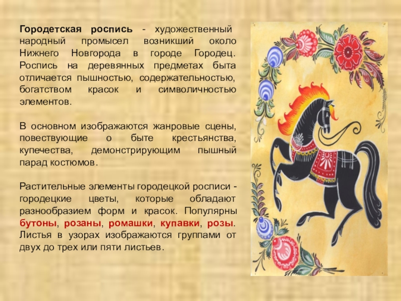 Городетская роспись - художественный народный промысел возникший около Нижнего Новгорода в городе Городец. Роспись на деревянных предметах