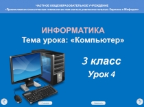 Презентация по информатике на тему Компьютер (3 класс)