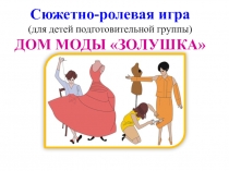 Сюжетно-ролевая игра Дом моды (алгоритм)