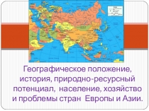 Презентация по географии на тему Общая экономико-географическая характеристика Европы и Азии