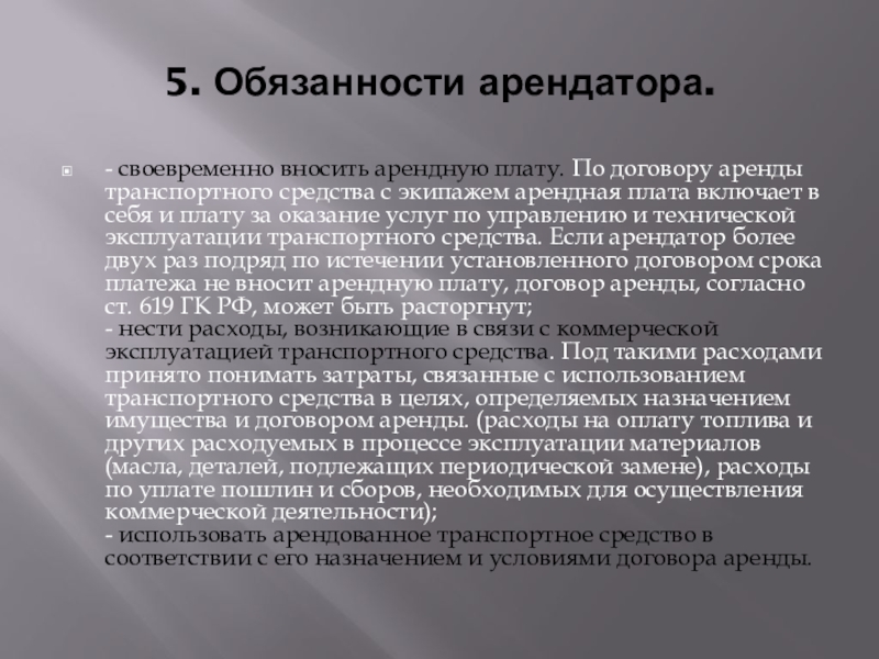 Презентация на тему договор аренды транспортного средства