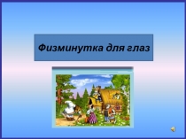 Презентация Физминутка для глаз