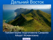 Презентация по географии на тему : Дальний Восток России.