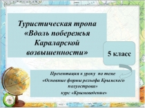 Презентация по крымоведению на тему Вдоль побережья Караларской возвышенности