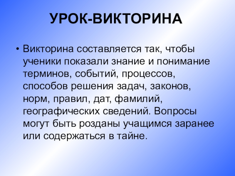 План урока викторина