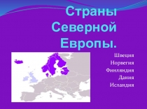 Презентация по географии на тему Страны Северной Европы