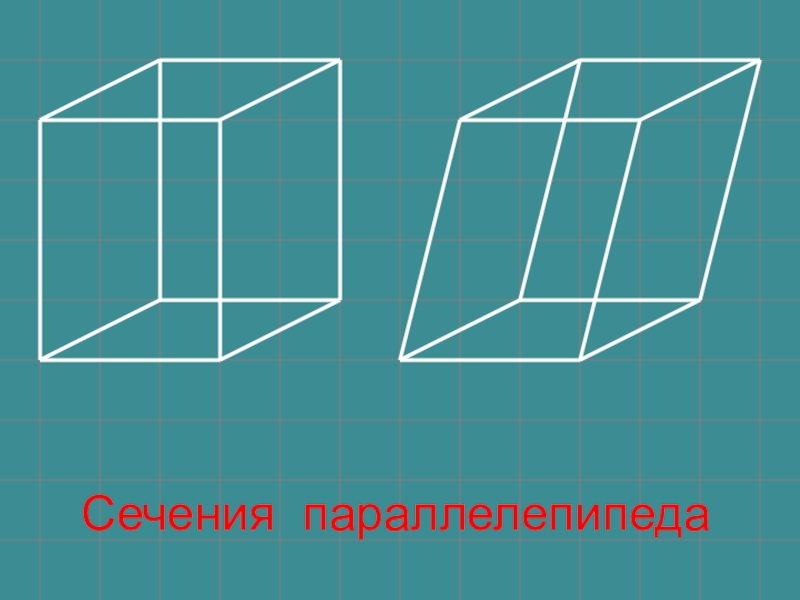 Объем сечения параллелепипеда. Диагональное сечение параллелепипеда. Диагональное сечение прямого параллелепипеда. Сечение прямоугольного параллелепипеда. Усеченный параллелепипед.