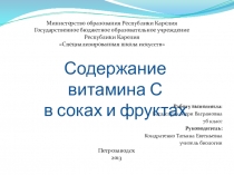 Исследовательская работа Определение витамина С