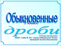 Презентация по математике на тему Обыкновенные дроби