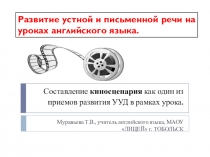 Составление киносценария как один из приемов развития УУД на уроках английского языка 9-11 классы.