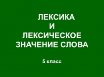 Презентация по русскому языкуЛексика и лексическое значение слова