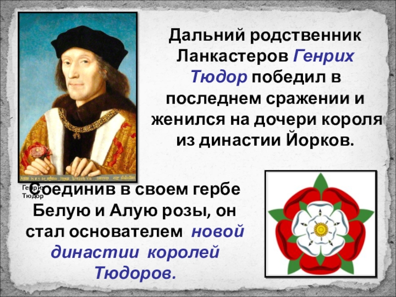 Королевская власть и реформация в англии борьба. Роза йорков Ланкастеров Тюдоров. Йорки Ланкастеры Генрих VII Тюдор. Генрих Тюдор из ветви Ланкастеров. Герб Ланкастеров и йорков и Тюдоров.