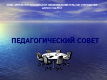 Презентация. ПЕДАГОГИЧЕСКИЙ СОВЕТ №2Подведение итогов работы за I полугодие учебного года