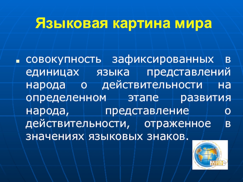 Мир это совокупность. Языковая картина мира картинки. Языковая значение. Лингвистические представления это. Языковая и языковая значение.