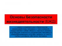 Презентация по ОБЖ на тему Основы Безопасности жизнедеятельности 1-ый курс