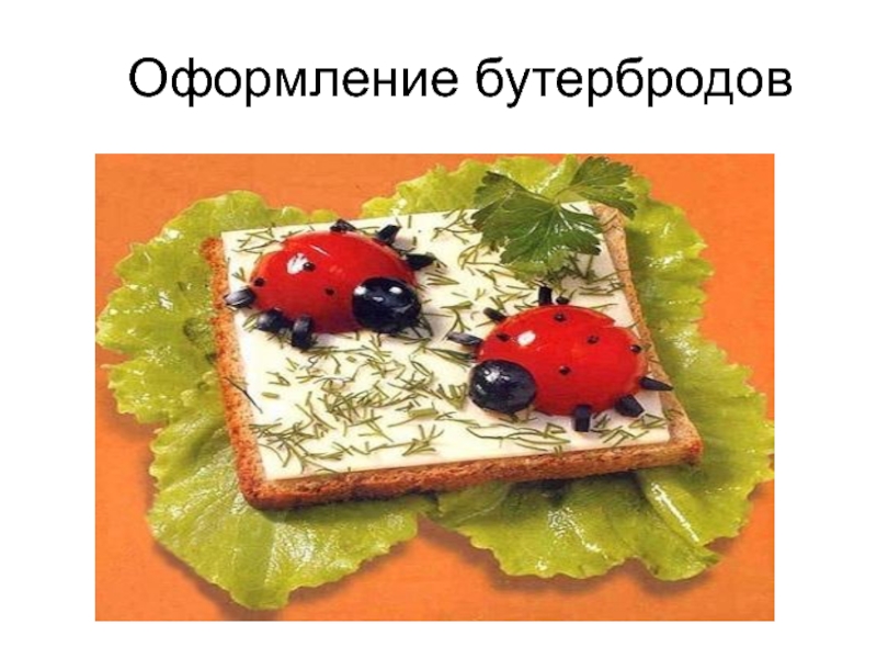 Презентация Презентация по МДК Украшение блюд