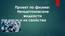 Презентация по физике Неньютоновские жидкости