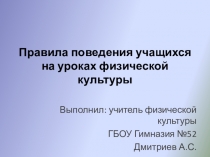 Правила поведения учащихся на уроках физической культуры