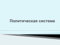 Презентация к уроку обществознание в 11 классе по теме Политика