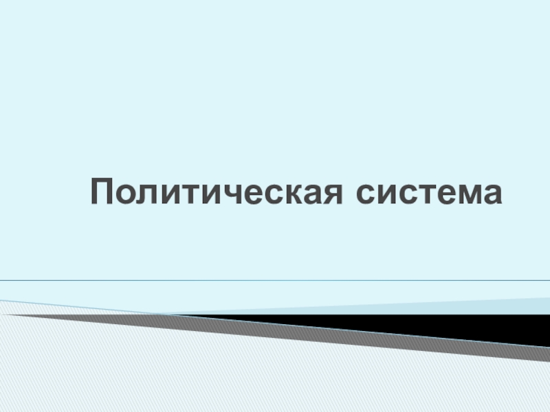 Политическое господство