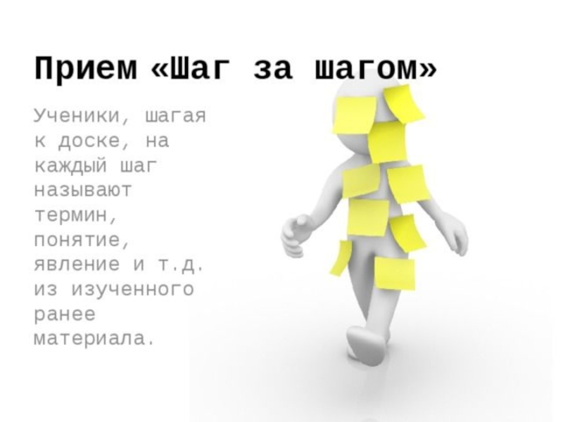 Шаг за шагом география. Прием шаг за шагом в начальной школе. Приём шаг за шагом на уроках в начальной школе. Шаг за шагом прием на уроке. Прием шаг за шагом на уроке русского языка.