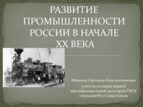 Презентация по истории Развитие промышленности России в начале ХХ века(9 класс)