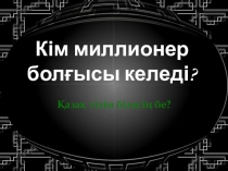 Интеллектуальная игра по казахскому языку Кім миллионер болғысы келеді?