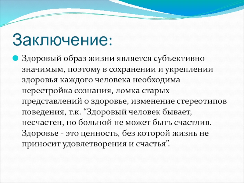 Здоровый образ жизни заключение к проекту