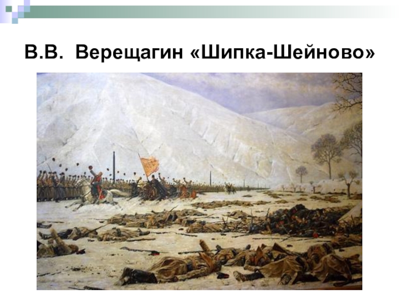 Картины верещагина о русско турецкой войне 1877 1878