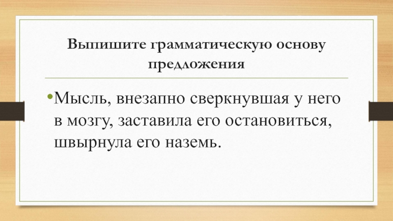 Выпишите грамматическую основу детство сложная пора