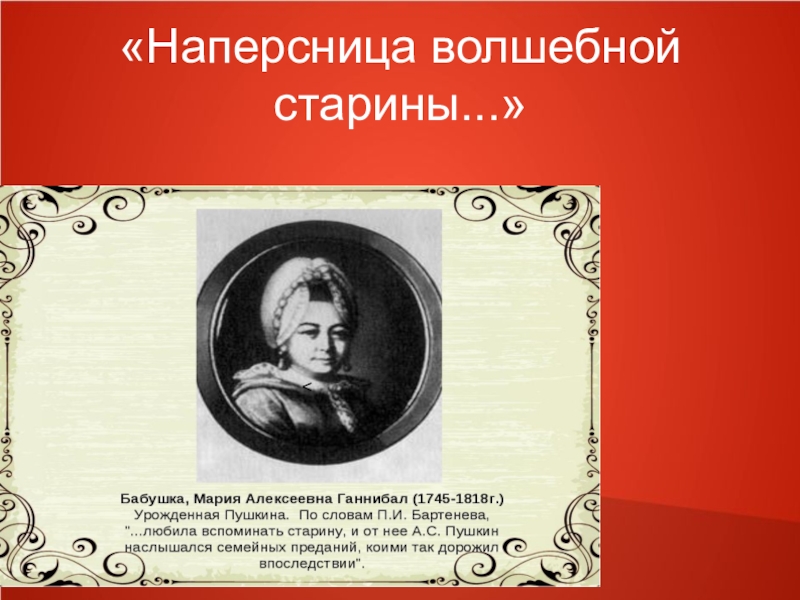 Наперсница моих сердечных. Наперсница волшебной старины. Наперсница волшебной старины Пушкин. Наперсница. Наперсница у Пушкина.