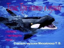 Урок во 2 классе по музыке тема хореография