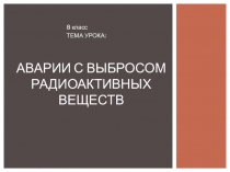 АВАРИИ С ВЫБРОСОМ РАДИОАКТИВНЫХ ВЕЩЕСТВ