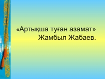 Презентация к уроку Жамбыл Жабаев